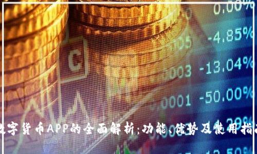 数字货币APP的全面解析：功能、优势及使用指南