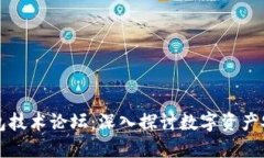 区块链钱包技术论坛：深