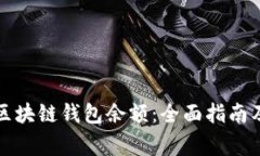 如何查看区块链钱包余额