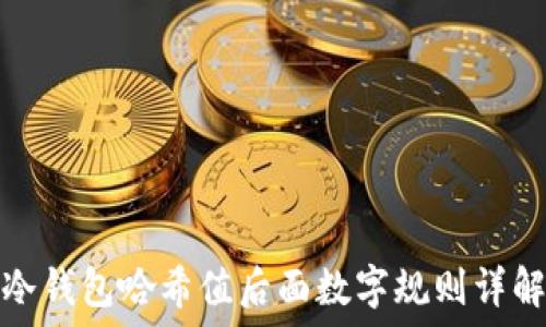   
冷钱包哈希值后面数字规则详解