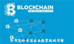   冷钱包哈希值后面数字规