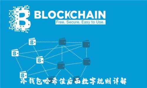   
冷钱包哈希值后面数字规则详解
