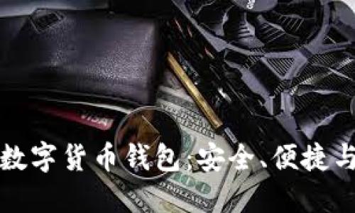 全球最大的去中心化数字货币钱包：安全、便捷与未来的数字资产管理