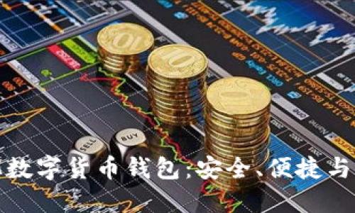 全球最大的去中心化数字货币钱包：安全、便捷与未来的数字资产管理