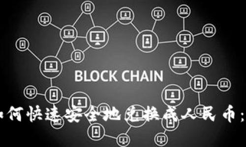 虚拟币如何快速安全地兑换成人民币：全面指南