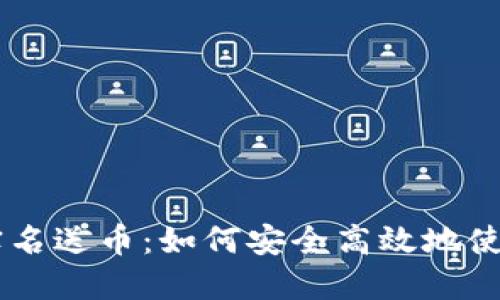 虚拟钱包实名送币：如何安全高效地使用数字货币