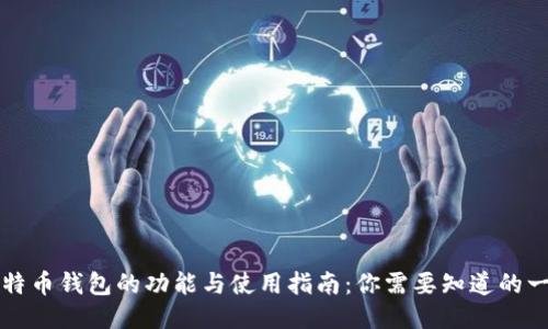 比特币钱包的功能与使用指南：你需要知道的一切