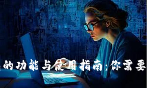 比特币钱包的功能与使用指南：你需要知道的一切