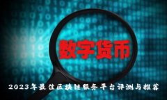 2023年最佳区块链服务平台