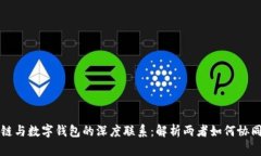 区块链与数字钱包的深度