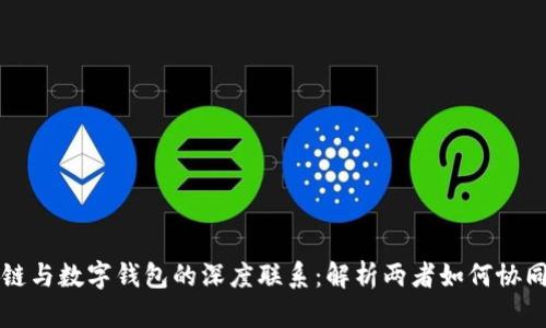 区块链与数字钱包的深度联系：解析两者如何协同工作