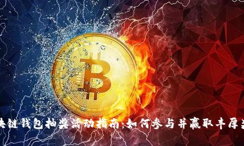 区块链钱包抽奖活动指南：如何参与并赢取丰厚奖励