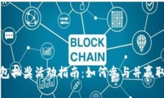 区块链钱包抽奖活动指南