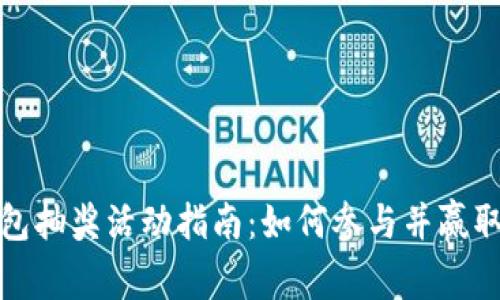 区块链钱包抽奖活动指南：如何参与并赢取丰厚奖励