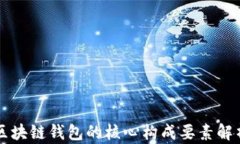 区块链钱包的核心构成要