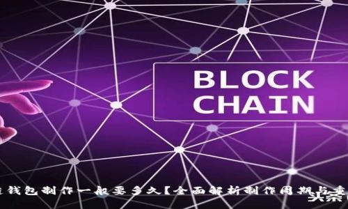 区块链钱包制作一般要多久？全面解析制作周期与重要因素