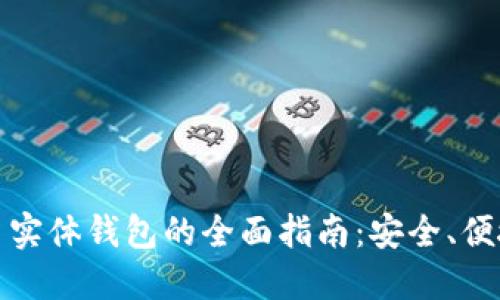数字货币实体钱包的全面指南：安全、便捷与未来