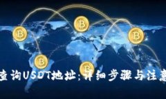 如何查询USDT地址：详细步