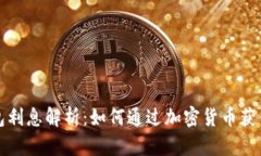 区块链钱包利息解析：如
