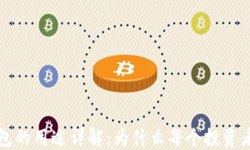
虚拟币钱包的用途详解：为什么每个投资者都需要它