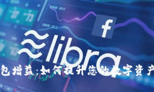 区块链钱包增益：如何提升您的数字资产管理效率