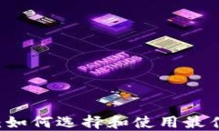 虚拟币钱包6：如何选择和