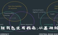 区块链钱包使用指南：从