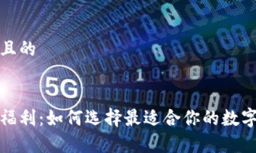 思考一个接近且的


数字货币钱包福利：如何选择最适合你的数字资产储存方案