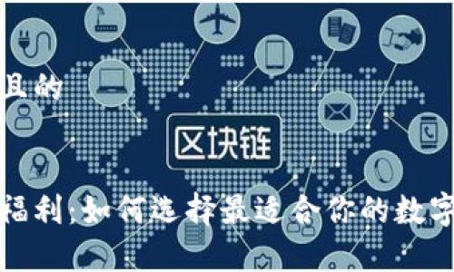 思考一个接近且的


数字货币钱包福利：如何选择最适合你的数字资产储存方案