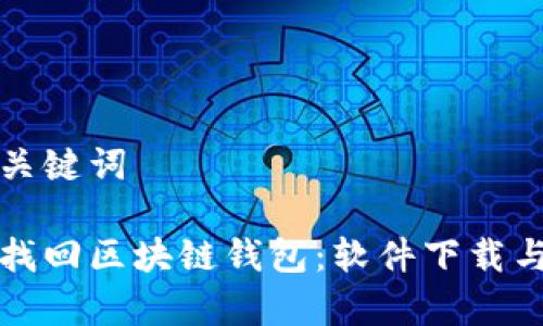 思考的和关键词

如何有效找回区块链钱包：软件下载与操作指南