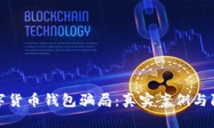 揭露数字货币钱包骗局：