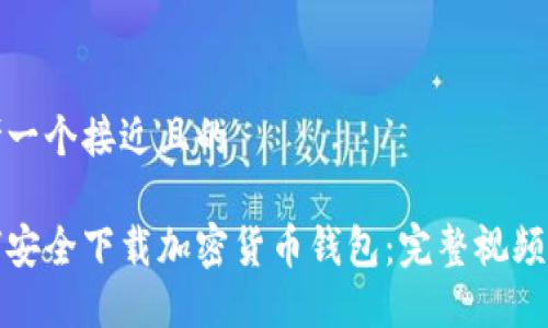 思考一个接近且的

如何安全下载加密货币钱包：完整视频教程