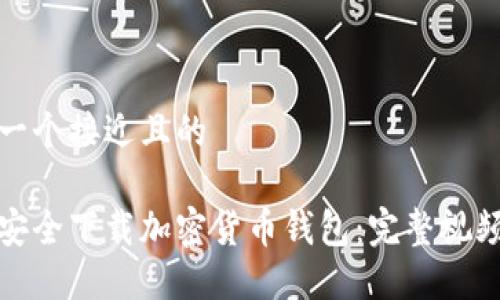 思考一个接近且的

如何安全下载加密货币钱包：完整视频教程