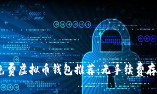 2023年最佳免费虚拟币钱包推荐：无手续费存币与转账体验