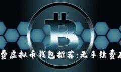 2023年最佳免费虚拟币钱包