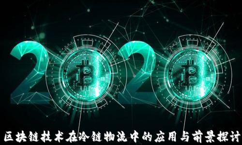 
区块链技术在冷链物流中的应用与前景探讨