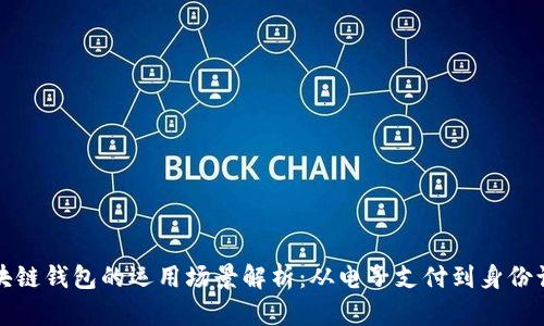 区块链钱包的运用场景解析：从电子支付到身份认证