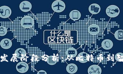 区块链的三个发展阶段分析：从比特币到智能合约的演变
