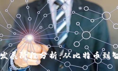 区块链的三个发展阶段分析：从比特币到智能合约的演变