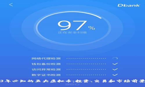 2023年必知的五大虚拟币：投资、交易和市场前景分析