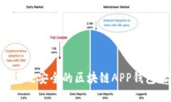 如何制作高效安全的区块
