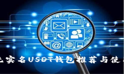 安全无实名USDT钱包推荐与使用指南