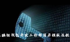 区块链钱包开发工程师简