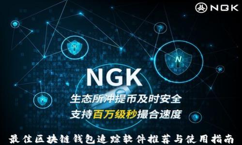 
最佳区块链钱包追踪软件推荐与使用指南