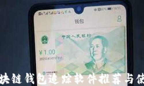 
最佳区块链钱包追踪软件推荐与使用指南