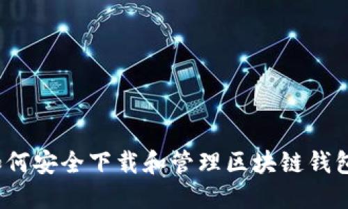 如何安全下载和管理区块链钱包？