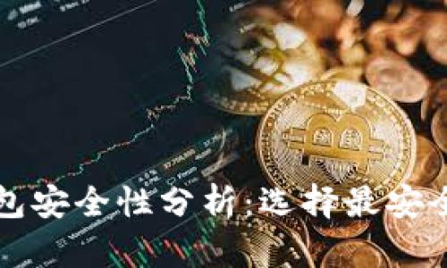 国外数字钱包安全性分析：选择最安全的数字钱包