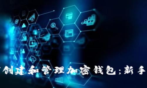 如何创建和管理加密钱包：新手指南