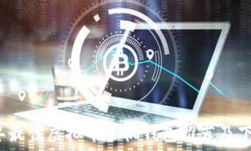   
2023年最佳虚拟币手机钱包推荐及下载指南