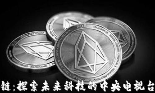 
原子链：探索未来科技的中央电视台报道
